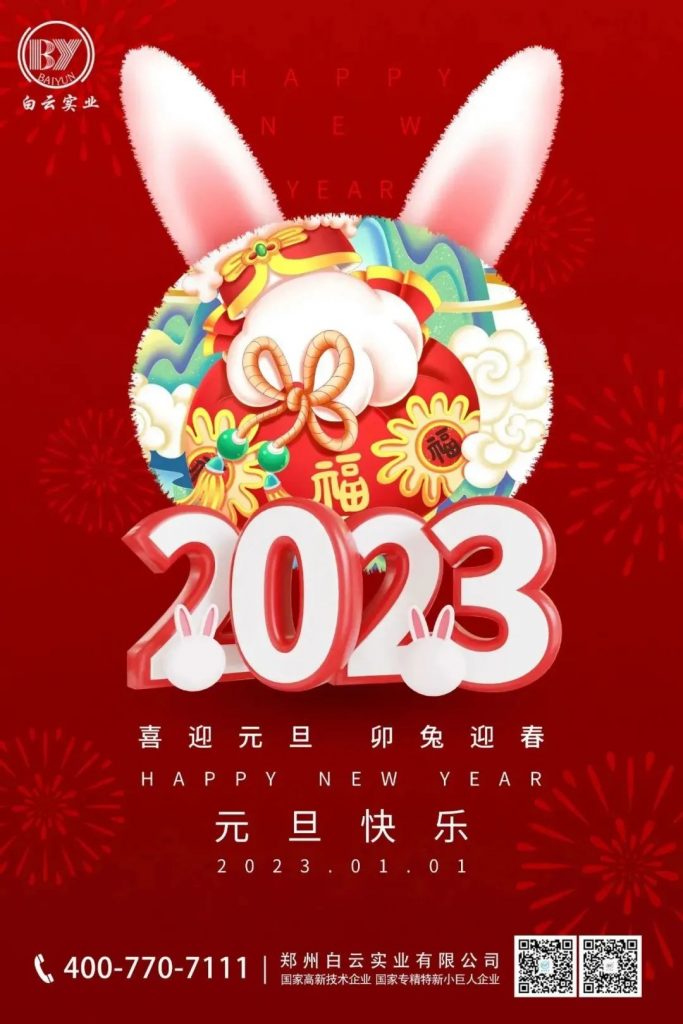 郑州白云实业祝您2023新年元旦快乐