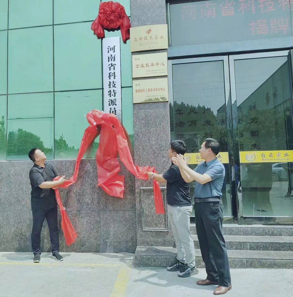 郑州白云实业举行河南省科技特派员工作站揭牌仪式