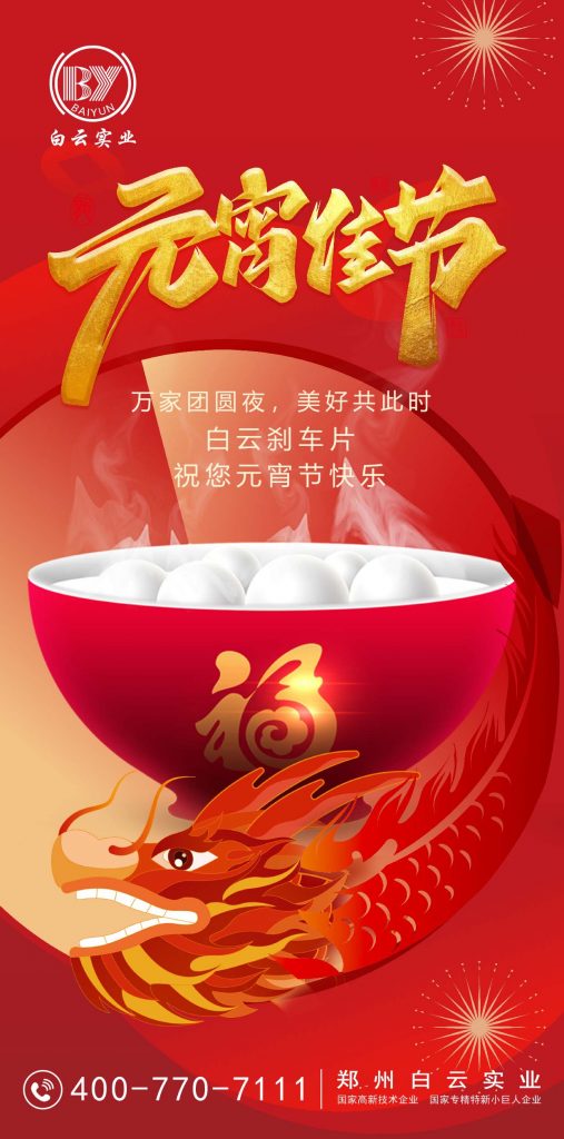 白云实业元宵节祝福