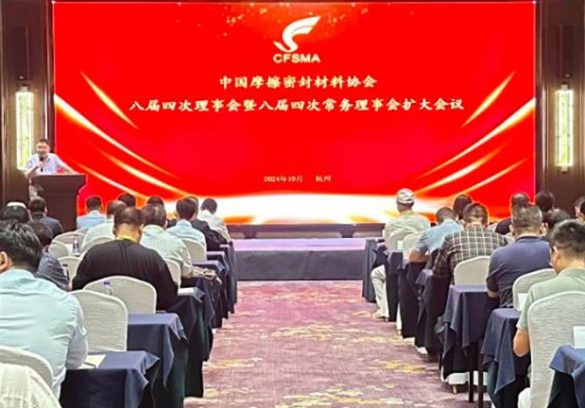 中国摩擦密封材料协会八届四次理事会暨八届四次常务理事会扩大会议